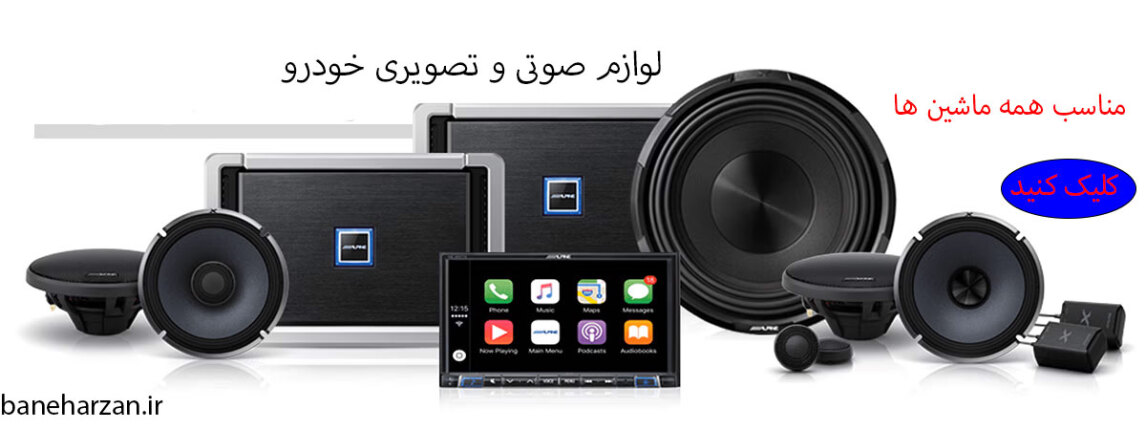 خرید انواع لوازم صوتی و تصویری و مانیتور ماشین با بهترین کیفیت و ارزان ترین قیمت