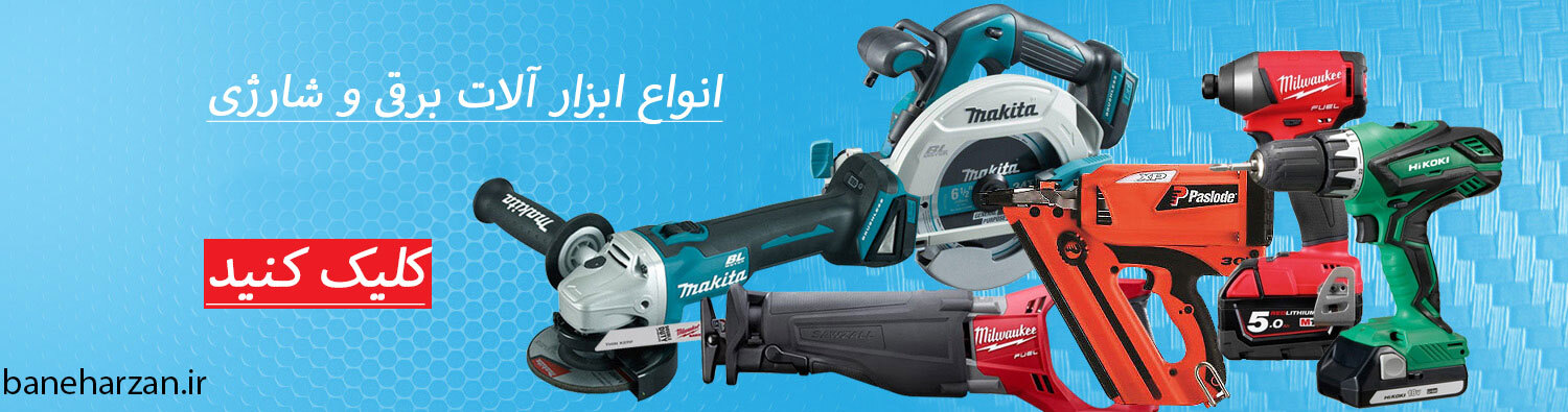خرید باند ابزار الات صنعتی در بانه ارزان baneharzan